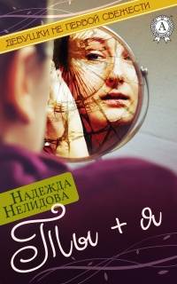 Ты + я - Надежда Нелидова - Читать книги онлайн | Слушать аудиокниги онлайн | Электронная библиотека books-lib.com