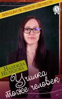 Училка тоже человек - Надежда Нелидова - Читать книги онлайн | Слушать аудиокниги онлайн | Электронная библиотека books-lib.com