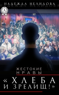 Хлеба и зрелищ! - Надежда Нелидова - Читать книги онлайн | Слушать аудиокниги онлайн | Электронная библиотека books-lib.com