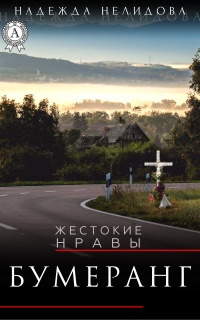 Бумеранг - Надежда Нелидова - Читать книги онлайн | Слушать аудиокниги онлайн | Электронная библиотека books-lib.com