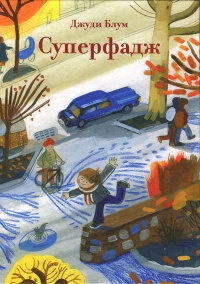 Суперфадж - Джуди Блум - Читать книги онлайн | Слушать аудиокниги онлайн | Электронная библиотека books-lib.com