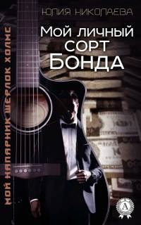 Мой личный сорт Бонда - Юлия Николаева - Читать книги онлайн | Слушать аудиокниги онлайн | Электронная библиотека books-lib.com