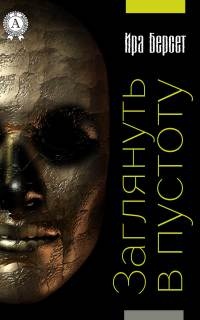 Заглянуть в пустоту - Ира Берсет - Читать книги онлайн | Слушать аудиокниги онлайн | Электронная библиотека books-lib.com