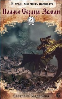 Пламя Сердца Земли - Светлана Багдерина - Читать книги онлайн | Слушать аудиокниги онлайн | Электронная библиотека books-lib.com