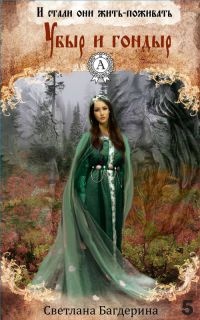 Убыр и гондыр - Светлана Багдерина - Читать книги онлайн | Слушать аудиокниги онлайн | Электронная библиотека books-lib.com