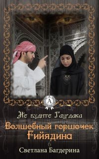 Волшебный горшочек Гийядина - Светлана Багдерина - Читать книги онлайн | Слушать аудиокниги онлайн | Электронная библиотека books-lib.com