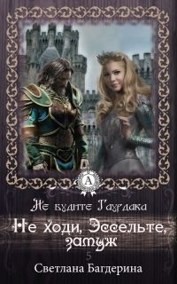 Не ходи, Эссельте, замуж - Светлана Багдерина - Читать книги онлайн | Слушать аудиокниги онлайн | Электронная библиотека books-lib.com