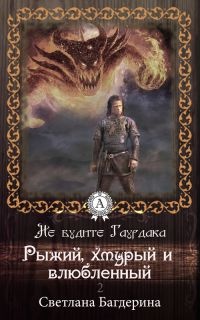 Рыжий, хмурый и влюбленный - Светлана Багдерина - Читать книги онлайн | Слушать аудиокниги онлайн | Электронная библиотека books-lib.com