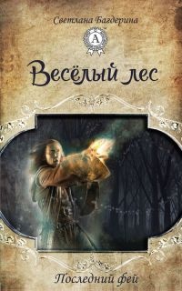 Весёлый лес - Светлана Багдерина - Читать книги онлайн | Слушать аудиокниги онлайн | Электронная библиотека books-lib.com
