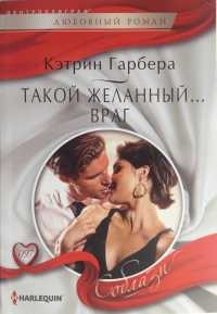 Такой желанный... враг - Кэтрин Гарбера - Читать книги онлайн | Слушать аудиокниги онлайн | Электронная библиотека books-lib.com