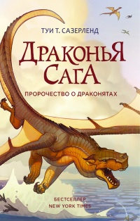 Пророчество о драконятах - Туи Сазерленд - Читать книги онлайн | Слушать аудиокниги онлайн | Электронная библиотека books-lib.com