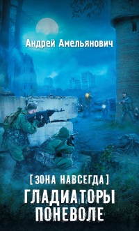 Зона навсегда. Гладиаторы поневоле - Андрей Амельянович - Читать книги онлайн | Слушать аудиокниги онлайн | Электронная библиотека books-lib.com