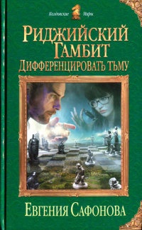 Риджийский гамбит. Дифференцировать тьму - Евгения Сафонова - Читать книги онлайн | Слушать аудиокниги онлайн | Электронная библиотека books-lib.com