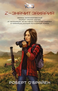 Z - значит Захария - Роберт К. О&#039;Брайен - Читать книги онлайн | Слушать аудиокниги онлайн | Электронная библиотека books-lib.com