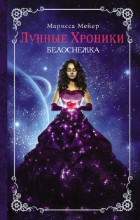Лунные хроники. Белоснежка - Михаил Сергеев - Читать книги онлайн | Слушать аудиокниги онлайн | Электронная библиотека books-lib.com