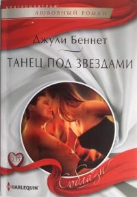 Танец под звездами - Джули Беннет - Читать книги онлайн | Слушать аудиокниги онлайн | Электронная библиотека books-lib.com