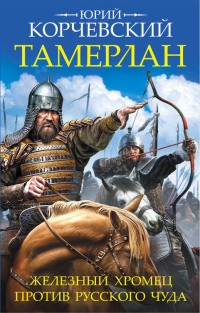 Тамерлан. Железный Хромец против русского чуда - Юрий Корчевский - Читать книги онлайн | Слушать аудиокниги онлайн | Электронная библиотека books-lib.com