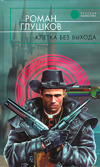 Клетка без выхода - Роман Глушков - Читать книги онлайн | Слушать аудиокниги онлайн | Электронная библиотека books-lib.com