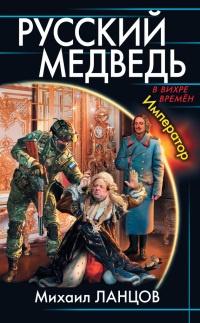 Русский Медведь. Император - Михаил Ланцов - Читать книги онлайн | Слушать аудиокниги онлайн | Электронная библиотека books-lib.com