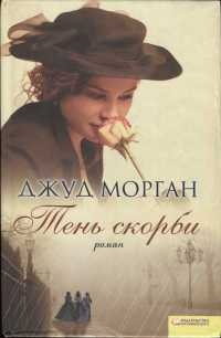 Тень скорби - Джуд Морган - Читать книги онлайн | Слушать аудиокниги онлайн | Электронная библиотека books-lib.com