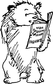 Медвежонок Паддингтон. Новые приключения Медвежонок Паддингтон. Новые приключения