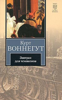 Завтрак для чемпионов, или Прощай, черный понедельник - Курт Воннегут - Читать книги онлайн | Слушать аудиокниги онлайн | Электронная библиотека books-lib.com