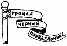 Завтрак для чемпионов, или Прощай, черный понедельник - Курт Воннегут
