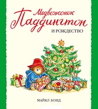 Медвежонок Паддингтон и Рождество - Майкл Бонд - Читать книги онлайн | Слушать аудиокниги онлайн | Электронная библиотека books-lib.com