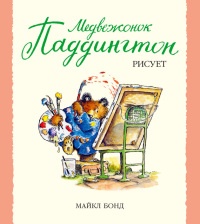 Медвежонок Паддингтон рисует - Майкл Бонд - Читать книги онлайн | Слушать аудиокниги онлайн | Электронная библиотека books-lib.com