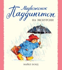 Медвежонок Паддингтон на экскурсии - Майкл Бонд - Читать книги онлайн | Слушать аудиокниги онлайн | Электронная библиотека books-lib.com