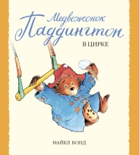 Медвежонок Паддингтон в цирке - Майкл Бонд - Читать книги онлайн | Слушать аудиокниги онлайн | Электронная библиотека books-lib.com