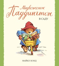 Медвежонок Паддингтон в саду - Майкл Бонд - Читать книги онлайн | Слушать аудиокниги онлайн | Электронная библиотека books-lib.com