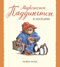 Медвежонок Паддингтон в зоопарке - Майкл Бонд - Читать книги онлайн | Слушать аудиокниги онлайн | Электронная библиотека books-lib.com