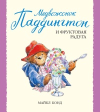 Медвежонок Паддингтон и фруктовая радуга - Майкл Бонд - Читать книги онлайн | Слушать аудиокниги онлайн | Электронная библиотека books-lib.com