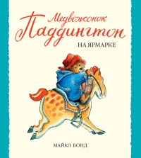 Медвежонок Паддингтон на ярмарке - Майкл Бонд - Читать книги онлайн | Слушать аудиокниги онлайн | Электронная библиотека books-lib.com