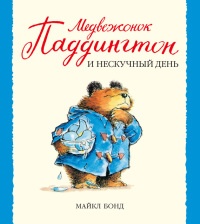 Медвежонок Паддингтон и нескучный день - Майкл Бонд - Читать книги онлайн | Слушать аудиокниги онлайн | Электронная библиотека books-lib.com