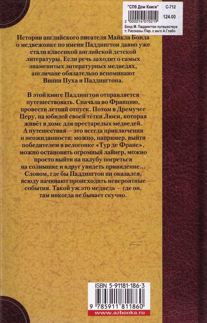 Паддингтон путешествует Паддингтон путешествует