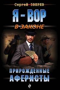 Прирожденные аферисты - Сергей Зверев - Читать книги онлайн | Слушать аудиокниги онлайн | Электронная библиотека books-lib.com