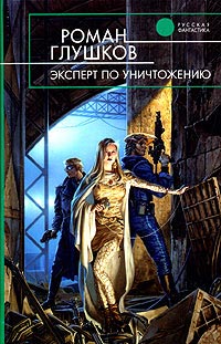 Эксперт по уничтожению - Роман Глушков - Читать книги онлайн | Слушать аудиокниги онлайн | Электронная библиотека books-lib.com