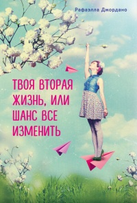 Твоя вторая жизнь, или Шанс все изменить - Рафаэлла Джордано - Читать книги онлайн | Слушать аудиокниги онлайн | Электронная библиотека books-lib.com