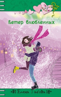 Ветер влюбленных - Елена Габова - Читать книги онлайн | Слушать аудиокниги онлайн | Электронная библиотека books-lib.com