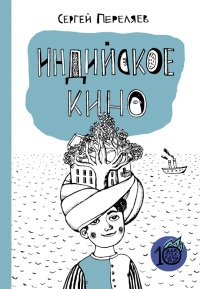 Индийское кино - Сергей Переляев - Читать книги онлайн | Слушать аудиокниги онлайн | Электронная библиотека books-lib.com