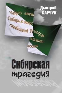 Сибирская трагедия - Дмитрий Барчук - Читать книги онлайн | Слушать аудиокниги онлайн | Электронная библиотека books-lib.com