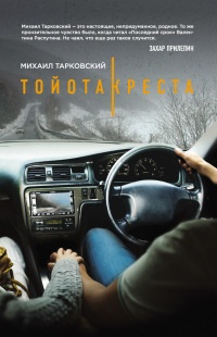 Тойота-Креста - Михаил Тарковский - Читать книги онлайн | Слушать аудиокниги онлайн | Электронная библиотека books-lib.com