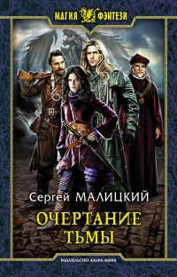 Очертание тьмы - Сергей Малицкий - Читать книги онлайн | Слушать аудиокниги онлайн | Электронная библиотека books-lib.com