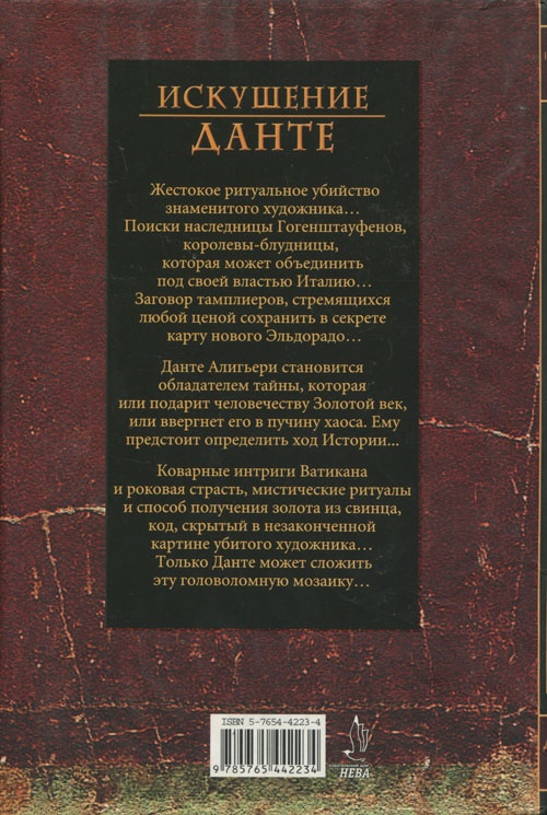 Искушение Данте Искушение Данте
