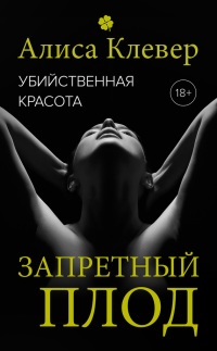 Убийственная красота. Запретный плод - Алиса Клевер - Читать книги онлайн | Слушать аудиокниги онлайн | Электронная библиотека books-lib.com