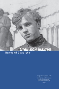 Отец мой шахтер (сборник) - Валерий Залотуха - Читать книги онлайн | Слушать аудиокниги онлайн | Электронная библиотека books-lib.com