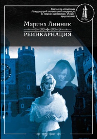 Реинкарнация - Марина Линник - Читать книги онлайн | Слушать аудиокниги онлайн | Электронная библиотека books-lib.com
