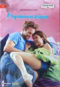 Случайный флирт - Кимберли Лэнг - Читать книги онлайн | Слушать аудиокниги онлайн | Электронная библиотека books-lib.com